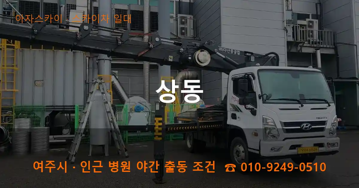 여주 상동 스카이차 일대 작업