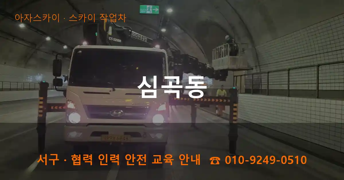 서구 심곡동 스카이 작업차 작업