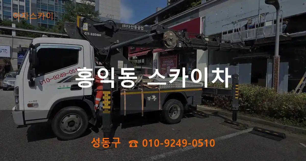 성동구 홍익동 스카이차