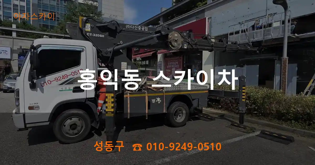 성동구 홍익동 스카이차