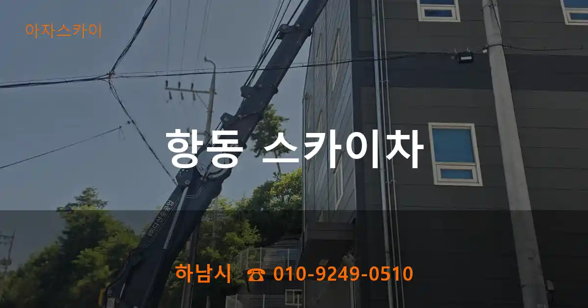 하남시 항동 스카이차