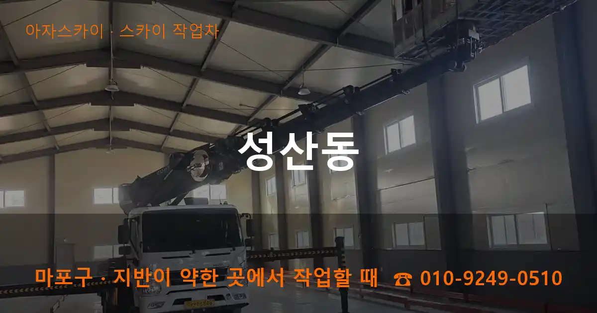 마포구 성산동 스카이 작업차 작업