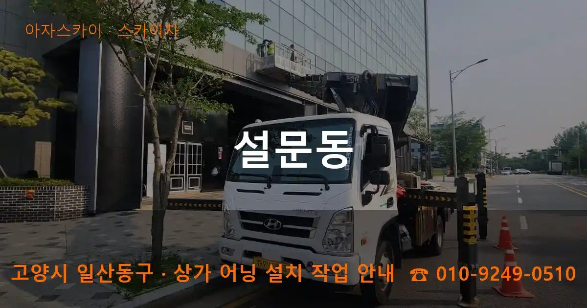 고양시 일산동구 설문동 스카이차 작업