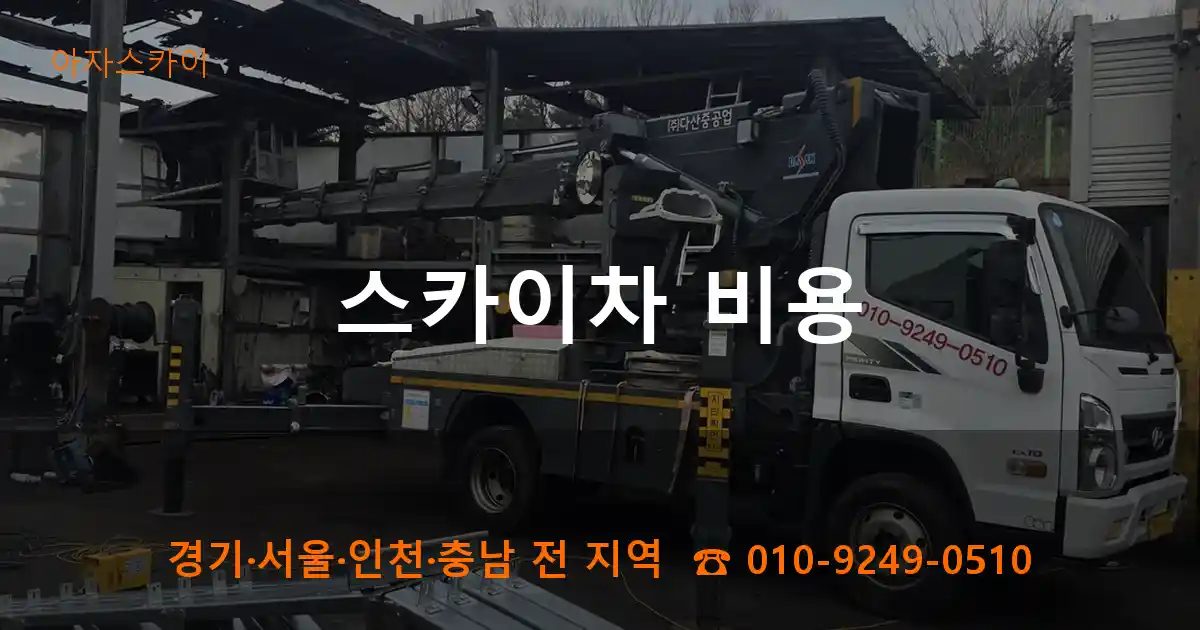 스카이차 비용