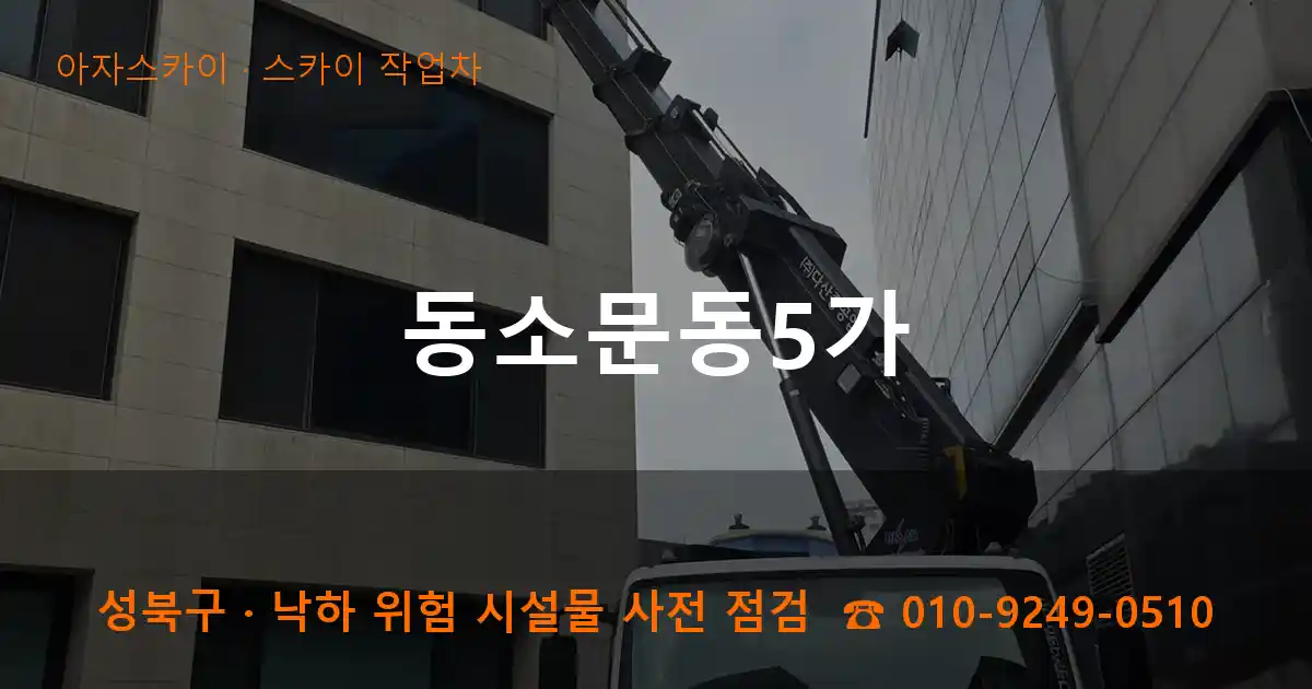 성북구 동소문동5가 스카이 작업차 작업
