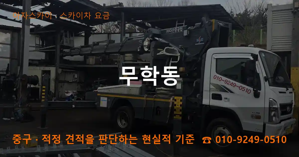 중구 무학동 스카이차 요금 작업