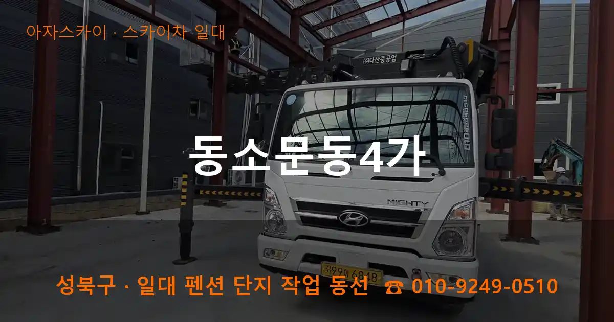 성북구 동소문동4가 스카이차 출장 작업