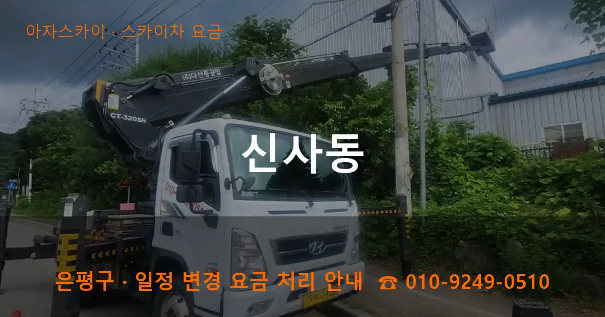 은평구 신사동 스카이차 요금 작업