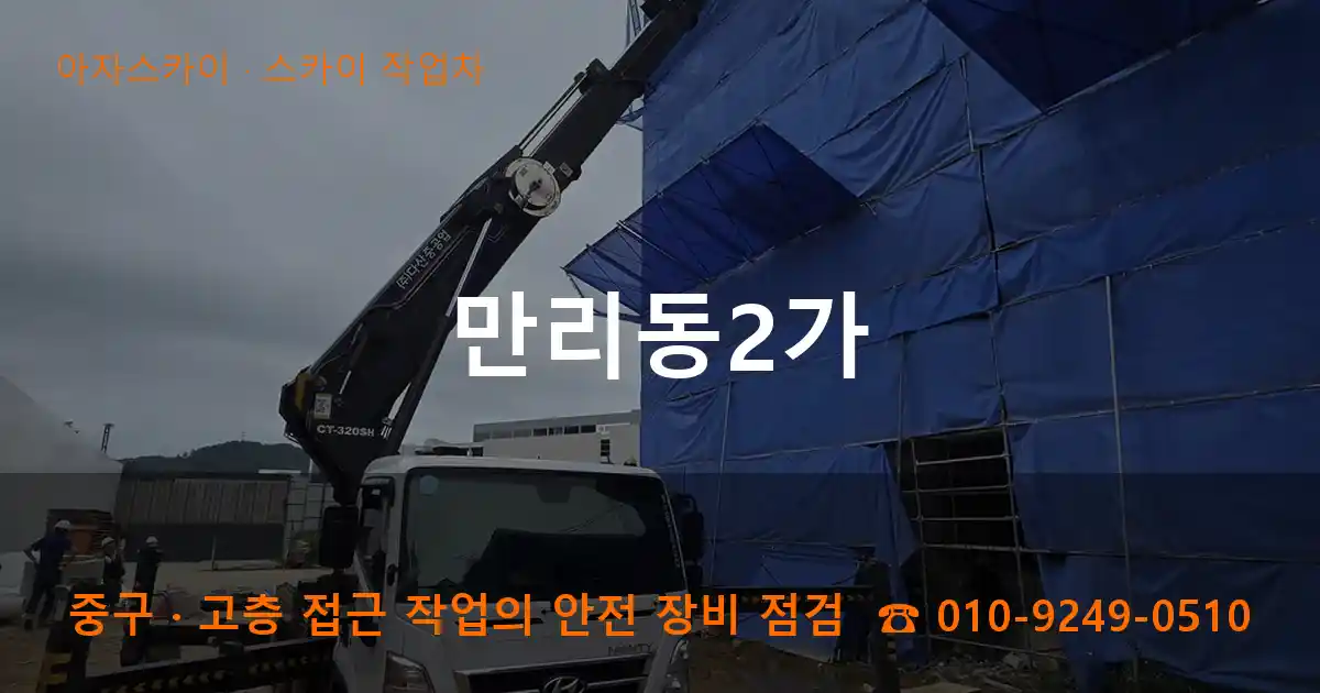 중구 만리동2가 스카이 작업차 작업