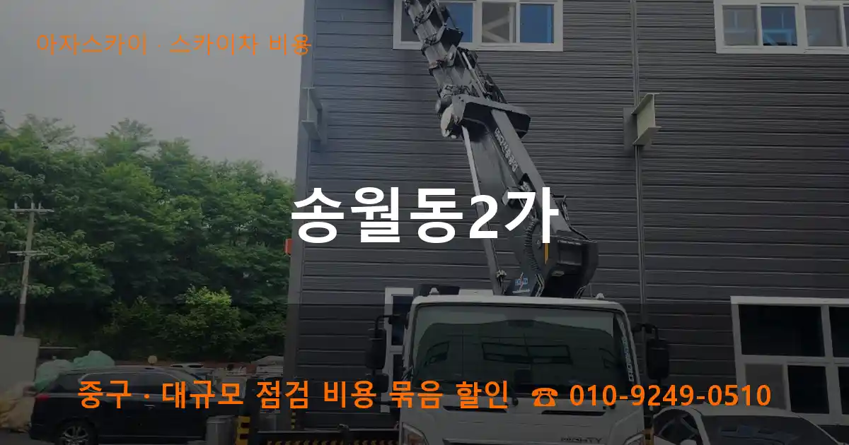 중구 송월동2가 스카이차 비용 작업