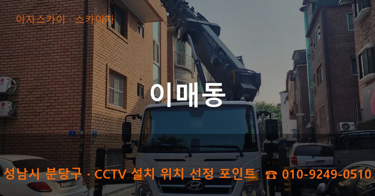 성남시 분당구 이매동 스카이차 작업