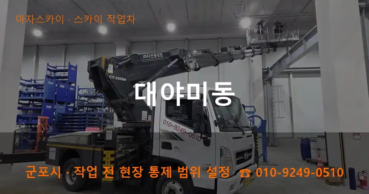 군포시 대야미동 스카이 작업차 작업