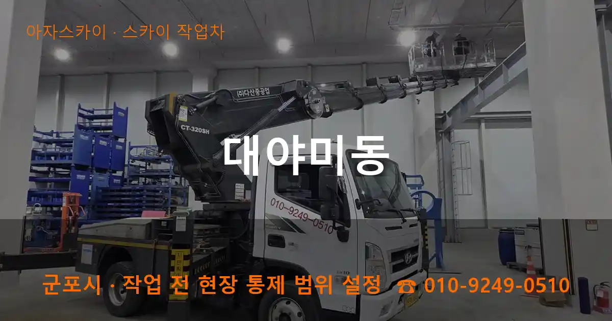 군포시 대야미동 스카이 작업차 작업