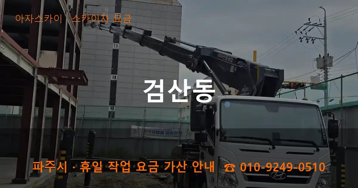 파주시 검산동 스카이차 요금 작업