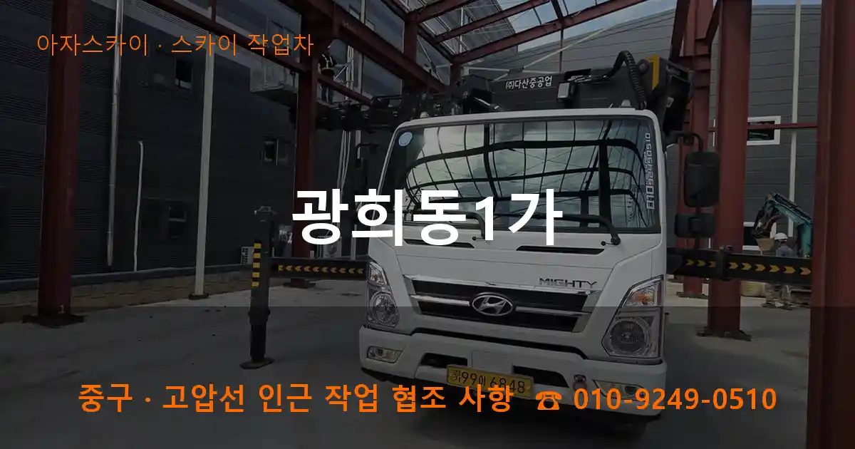 중구 광희동1가 스카이 작업차 작업