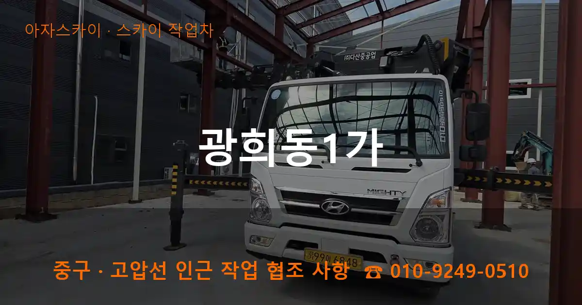 중구 광희동1가 스카이 작업차 작업