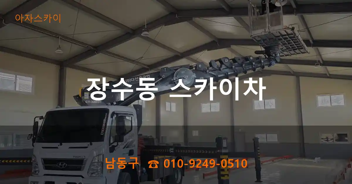 남동구 장수동 스카이차