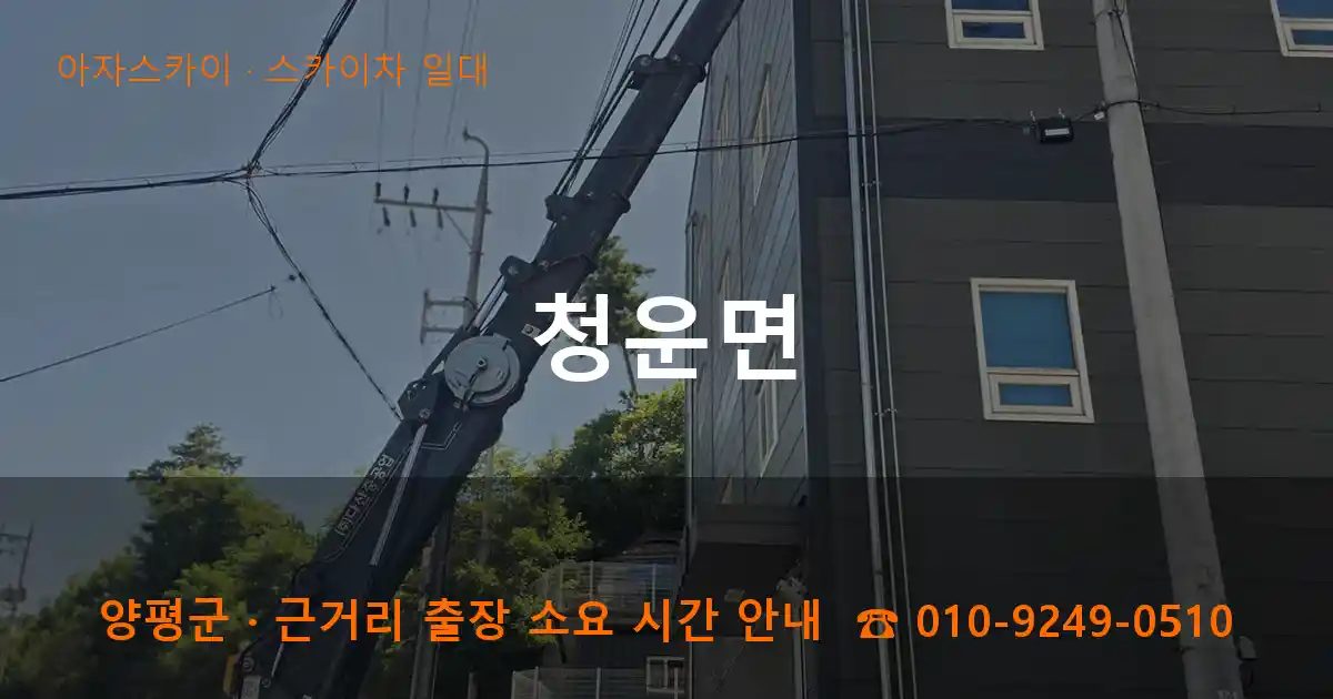 양평군 청운면 스카이차 출장 작업