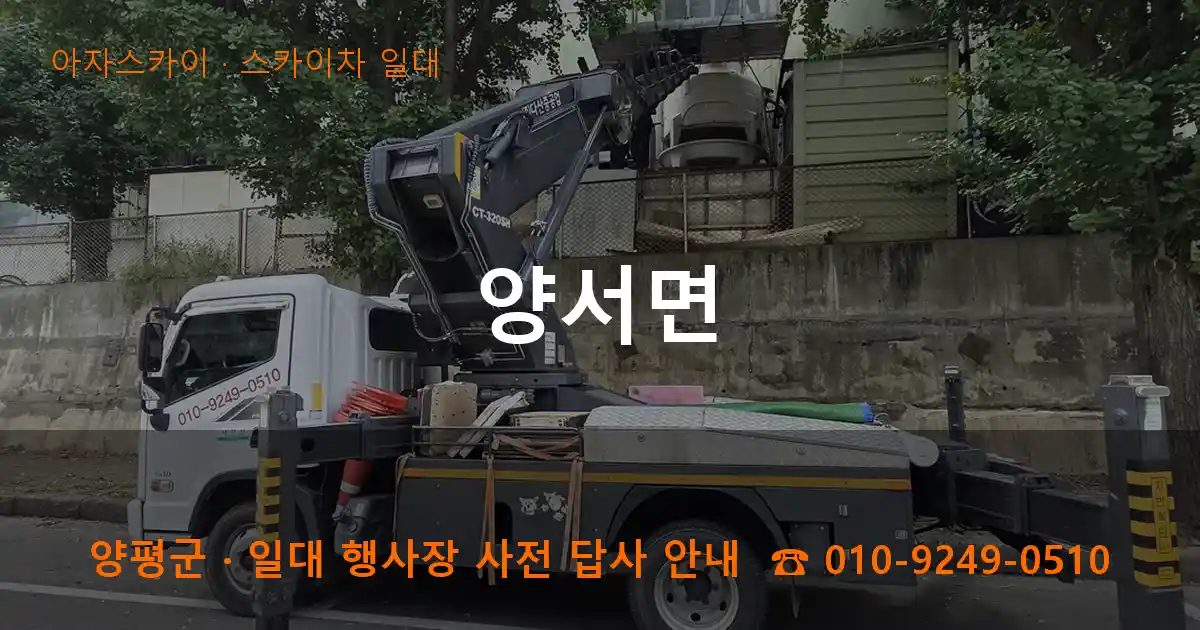 양평군 양서면 스카이차 출장 작업