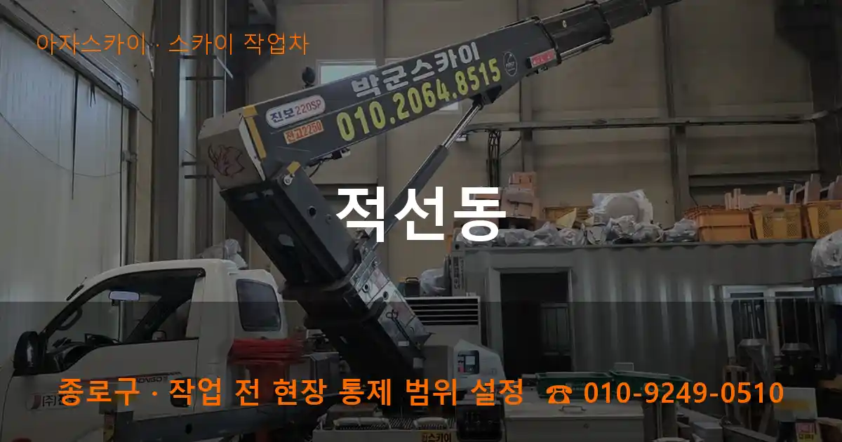 종로구 적선동 스카이 작업차 작업