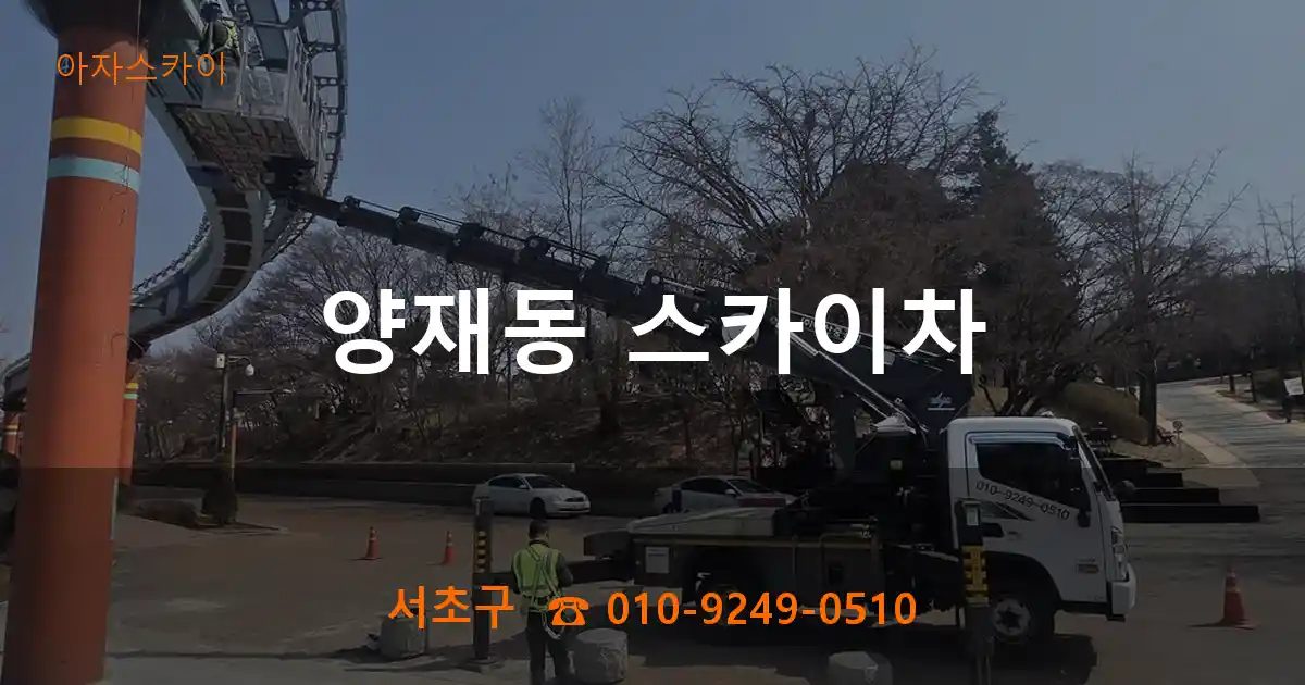 서초구 양재동 스카이차
