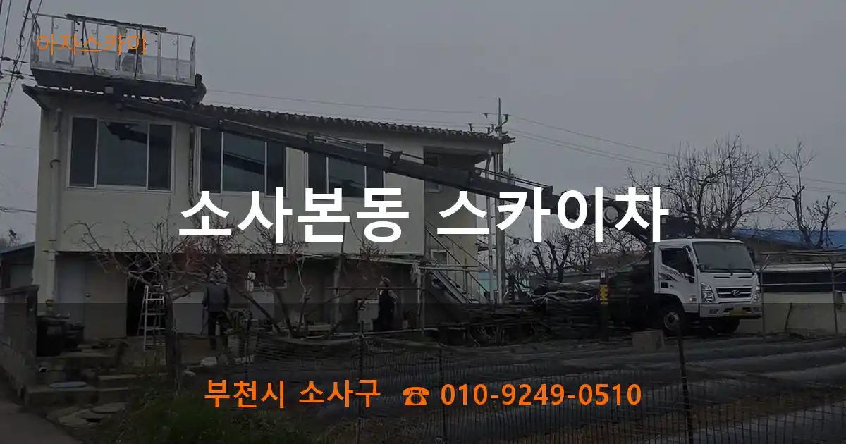 부천시 소사구 소사본동 스카이차