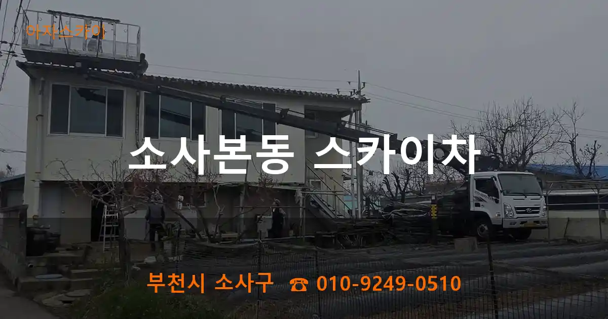 부천시 소사구 소사본동 스카이차