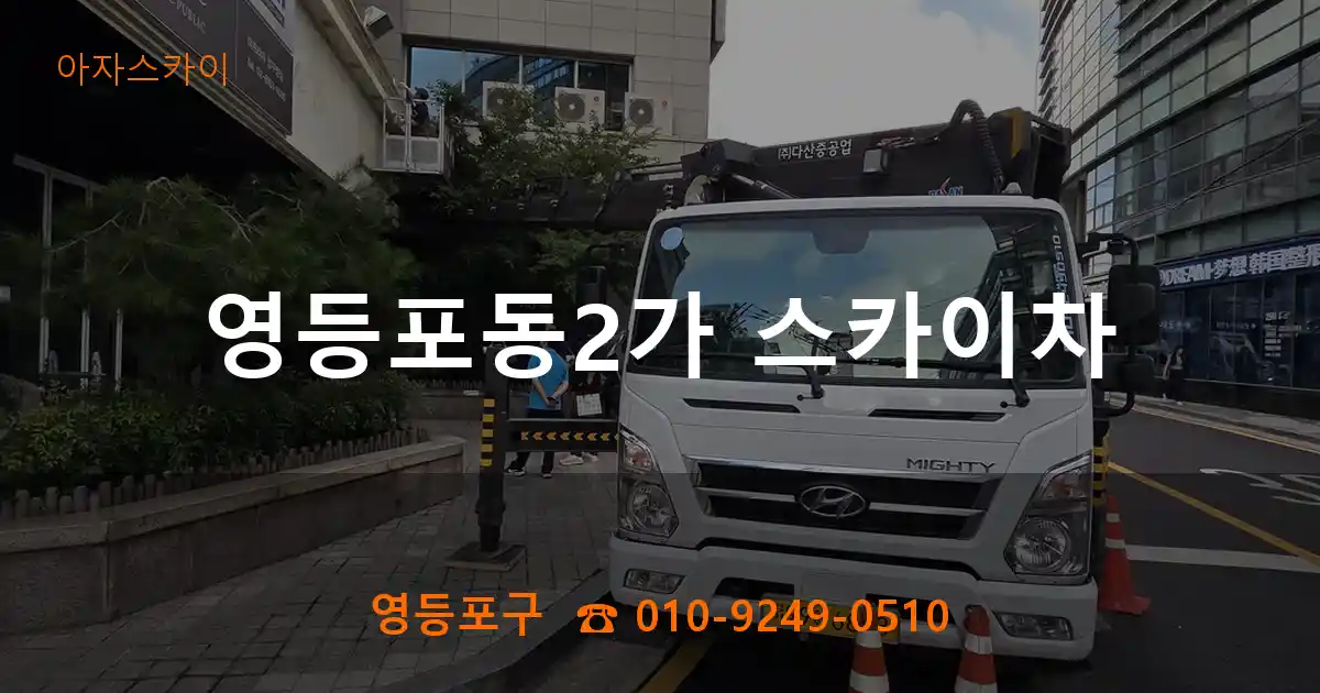 영등포구 영등포동2가 스카이차