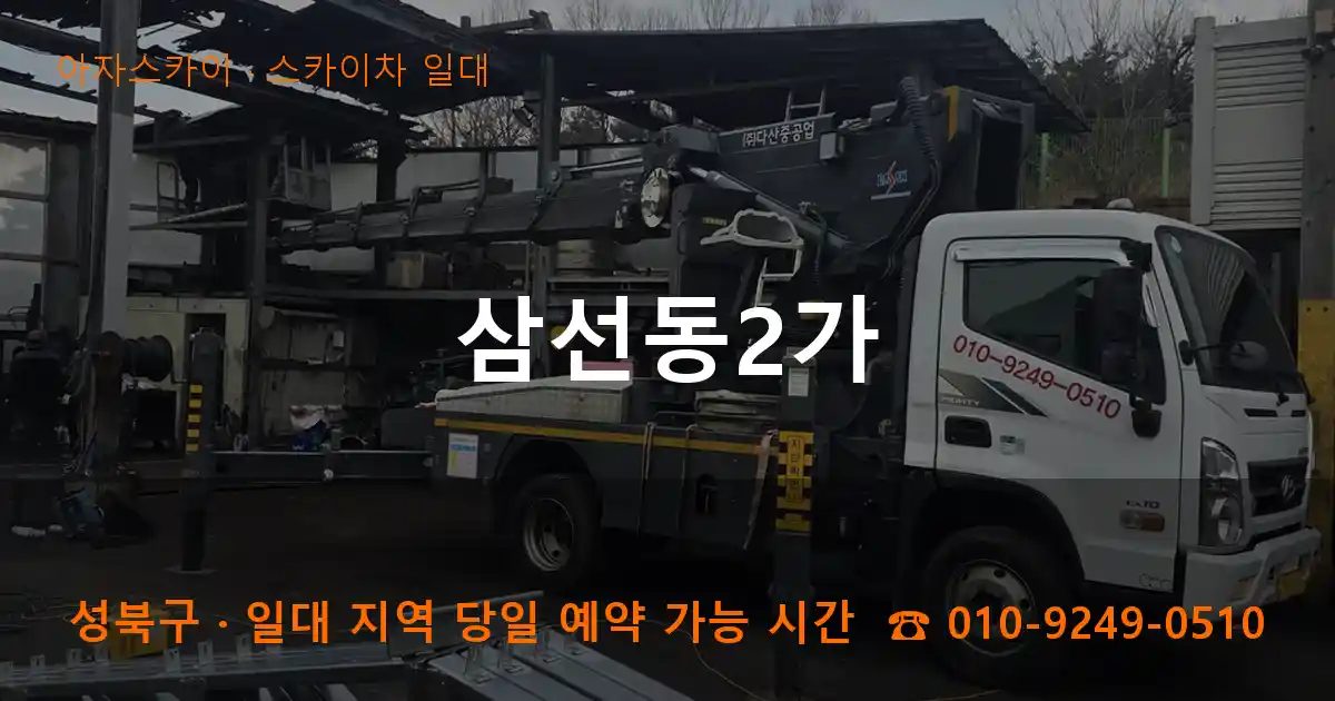 성북구 삼선동2가 스카이차 출장 작업