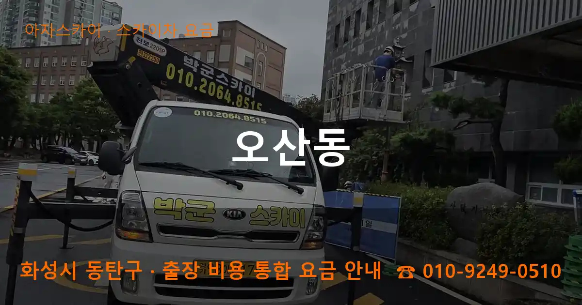화성 동탄구 오산동 스카이차 요금 작업