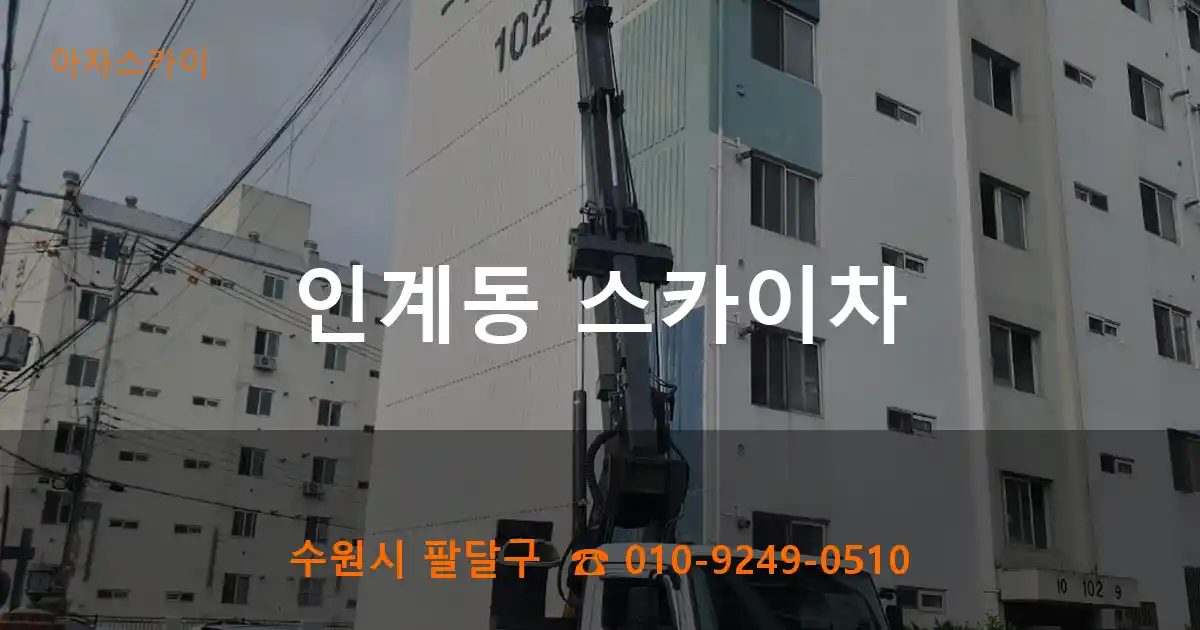 수원시 팔달구 인계동 스카이차