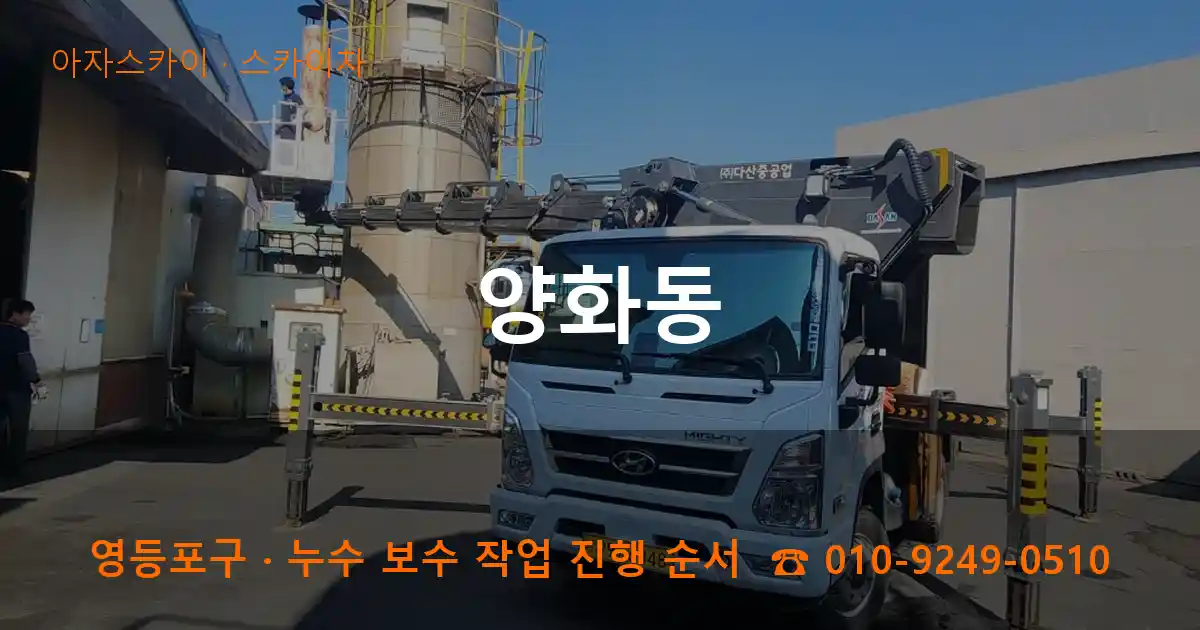 영등포구 양화동 스카이차 작업