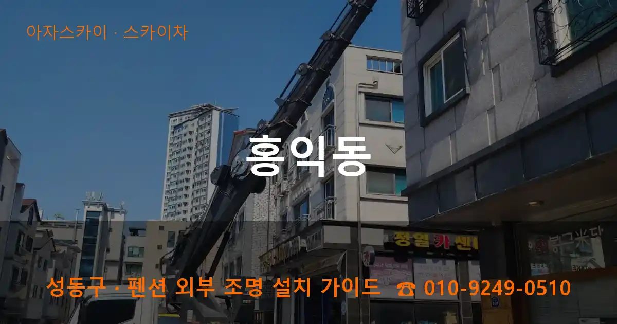 성동구 홍익동 스카이차 작업