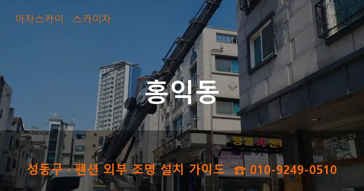 성동구 홍익동 스카이차 작업