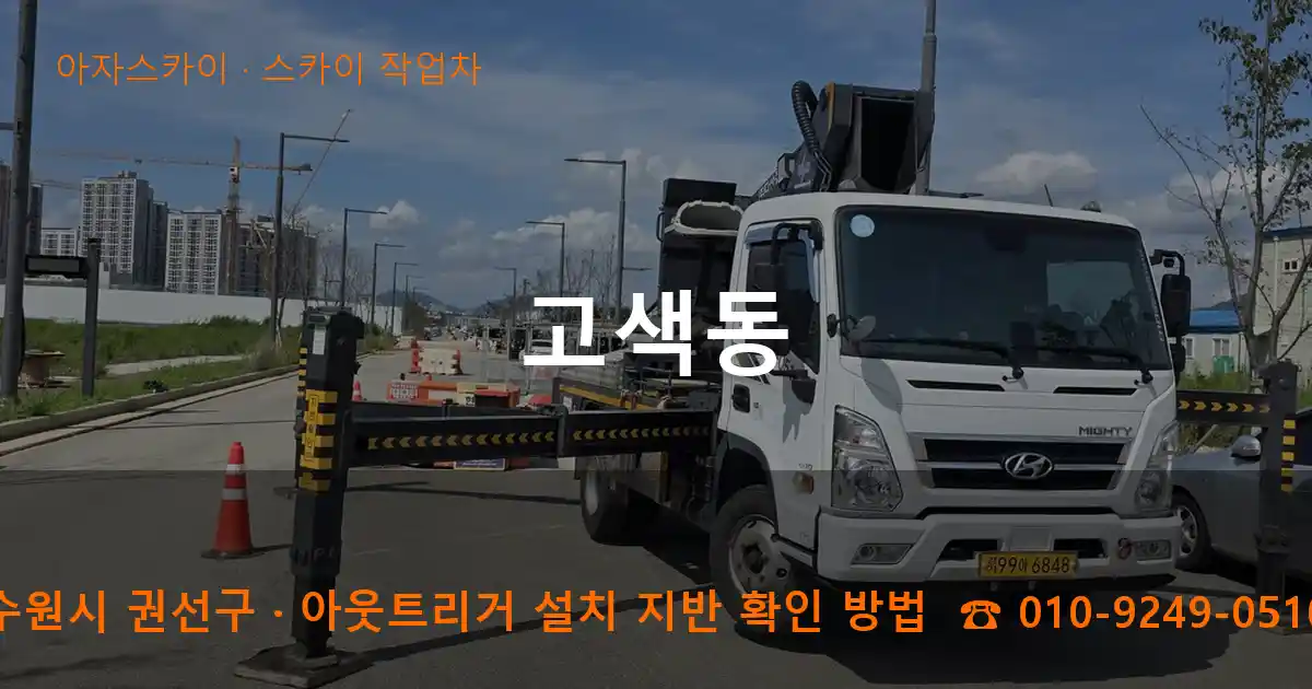 수원시 권선구 고색동 스카이 작업차 작업
