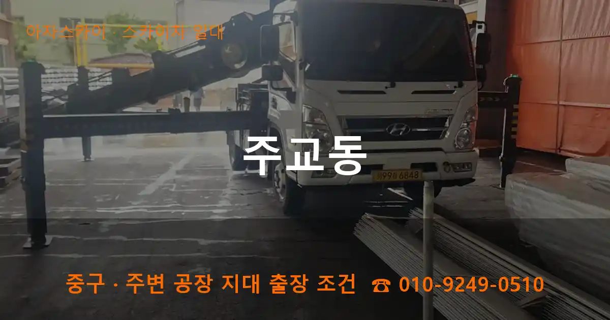 중구 주교동 스카이차 출장 작업