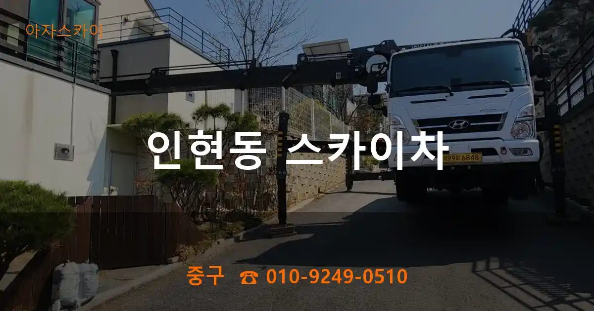 중구 인현동 스카이차