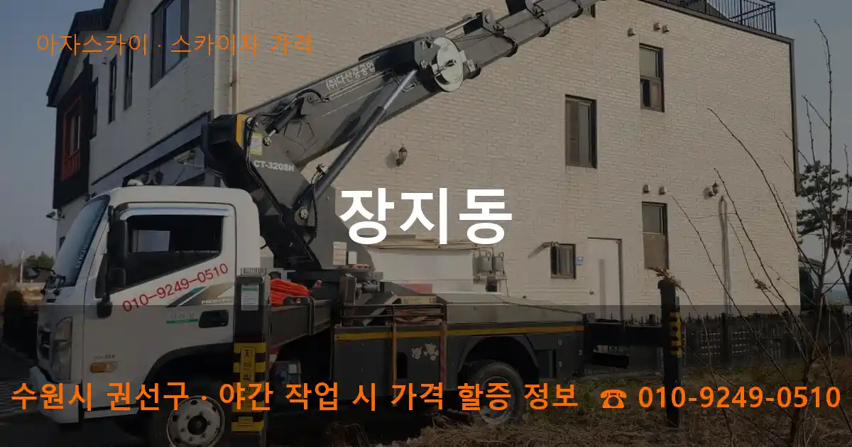 수원시 권선구 장지동 스카이차 가격 작업
