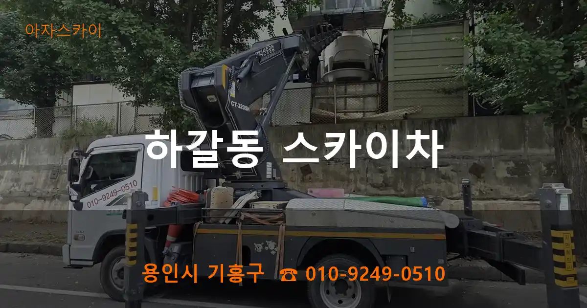 용인시 기흥구 하갈동 스카이차