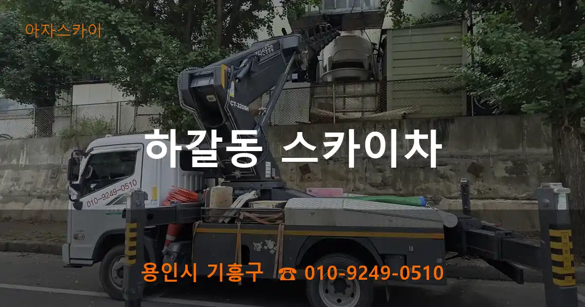 용인시 기흥구 하갈동 스카이차