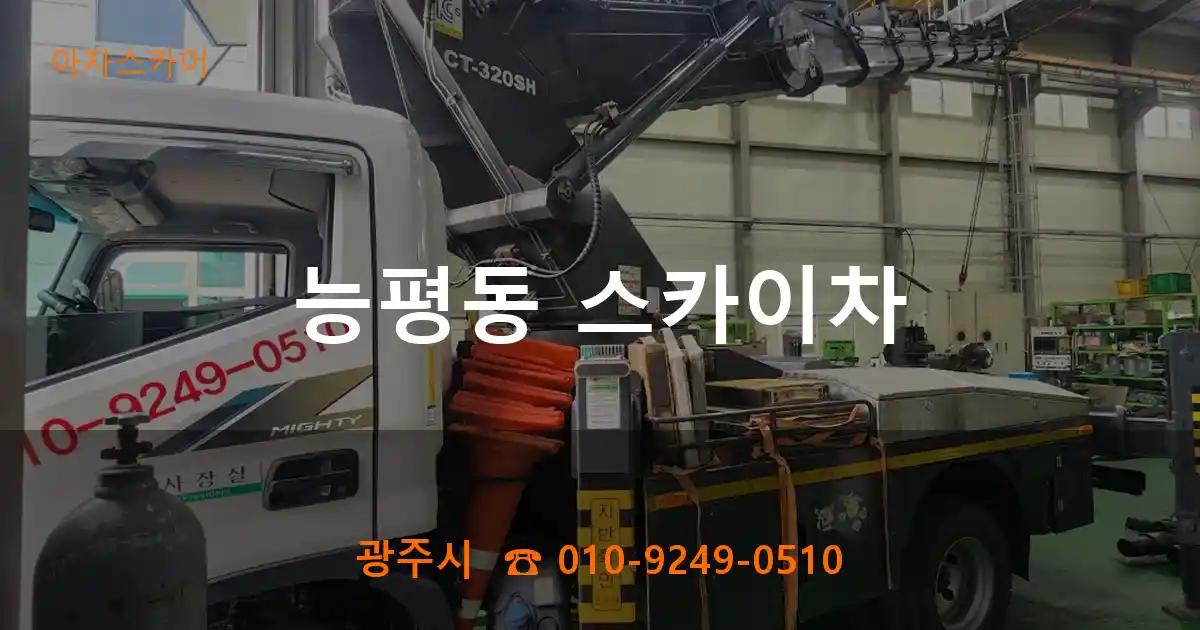 광주시 능평동 스카이차