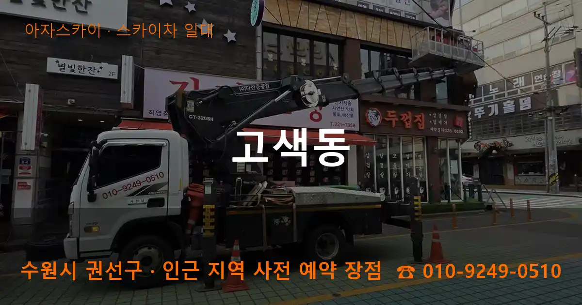 수원시 권선구 고색동 스카이차 일대 작업