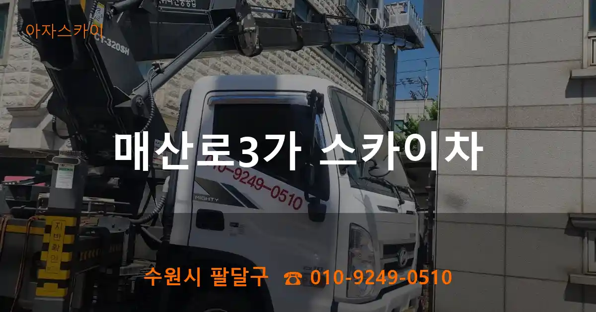 수원시 팔달구 매산로3가 스카이차