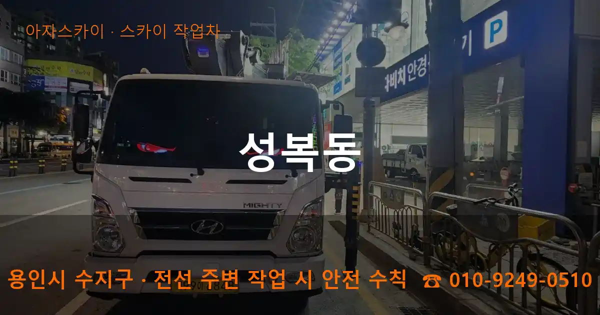 용인시 수지구 성복동 스카이 작업차 작업