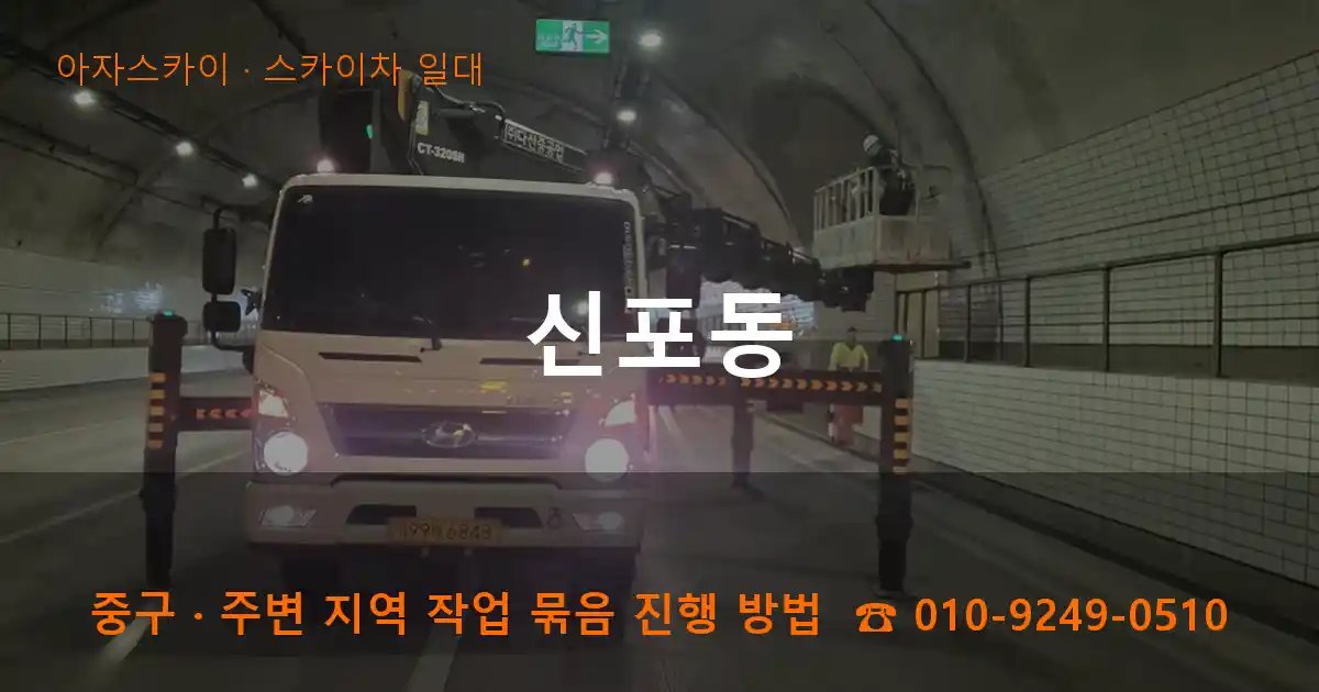 중구 신포동 스카이차 일대 작업