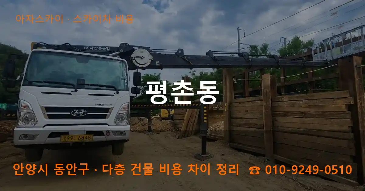 안양 동안구 평촌동 스카이차 비용 작업