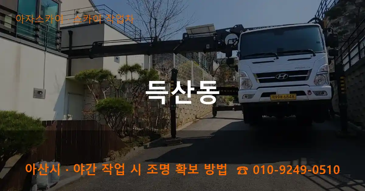 아산시 득산동 스카이 작업차 작업
