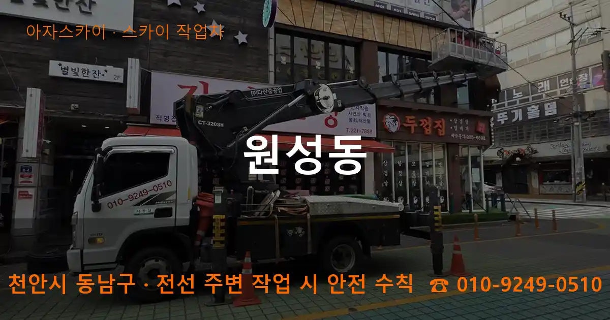 천안시 동남구 원성동 스카이 작업차 작업