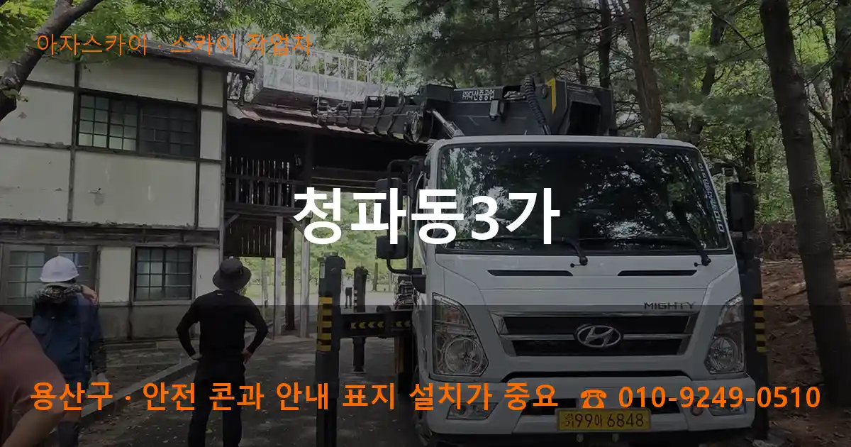 용산구 청파동3가 스카이 작업차 작업