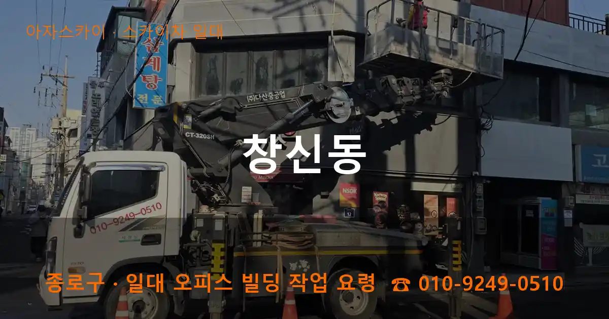 종로구 창신동 스카이차 출장 작업